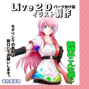 Live２D用イラスト制作（切り分け迄）JP＆EN