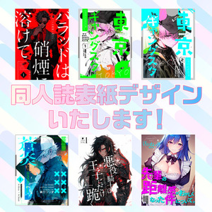 好き！に寄り添う、同人誌表紙デザインします！