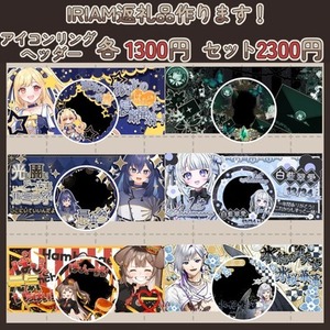 【IRIAM返礼品アイコンリングやヘッダー作ります！】