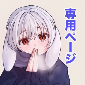 RUTSU様専用ページ