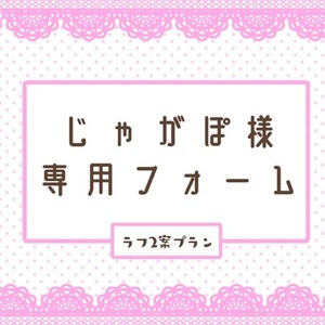 じゃがぽ様専用フォーム