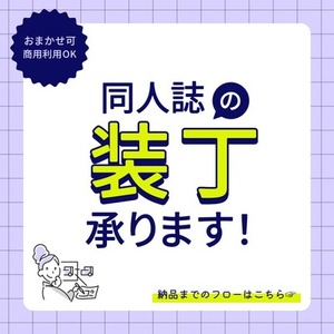 【同人誌】装丁デザイン承ります【お試し価格】