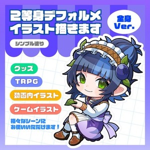 シンプルな塗りの２等身デフォルメイラスト制作