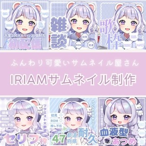 IRIAM特化！｜ふんわり可愛いサムネイルを制作します