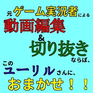 ゲーム実況の動画編集、切り抜き承ります！　目安：5分につき2000円