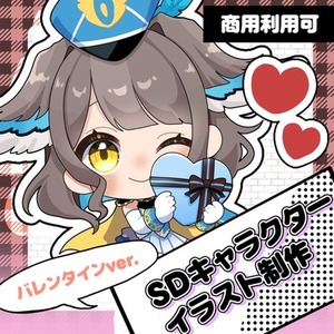【2/14までに納品】まだ間に合う！バレンタインSDイラストを描きます！