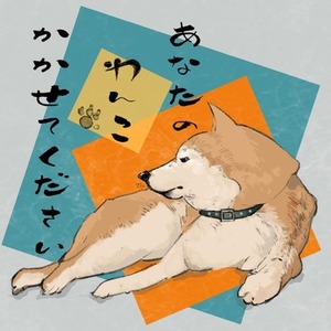 【あなたのわんこ　かかせてください】