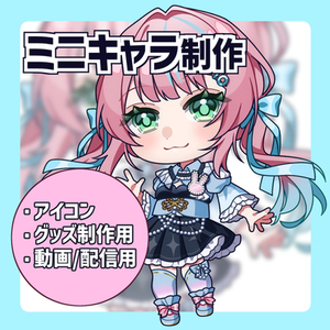 ミニキャライラスト制作いたします！