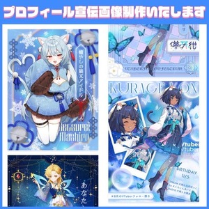 【Vtuber様向け】プロフィール宣伝画像制作いたします！