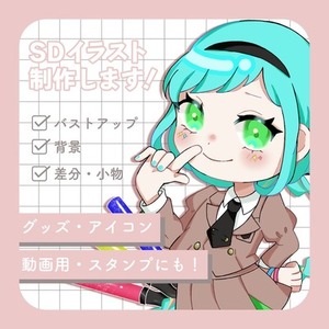 【動画・グッズ制作】SDイラスト制作いたします！
