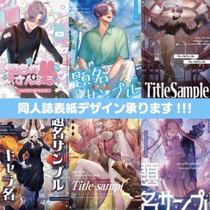 同人誌や書籍などの表紙デザイン制作します!