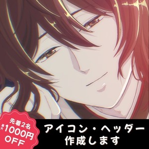 先着2名セール⭐︎ヘッダー・アイコン作成します