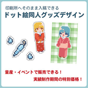 【商用利用可能】印刷所対応データまで作るドット絵同人グッズデザイン