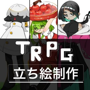 立ち絵、スチル、TRPG描きます！