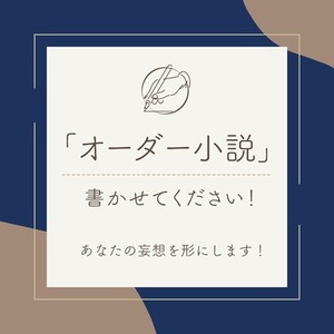 【オーダー小説】書かせてください！