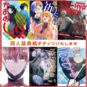 【冬短期納品！割引中】同人誌の表紙デザイン作成します