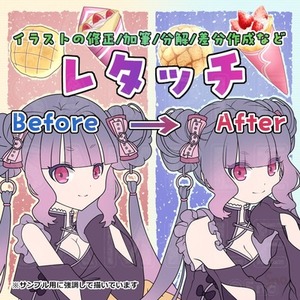 レタッチ(修正/差分作成)します