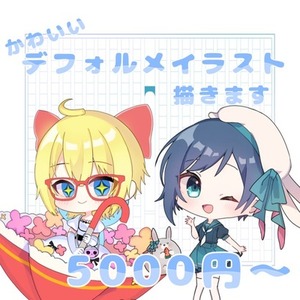 かわいいデフォルメイラスト描きます✍︎