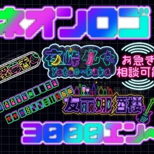 【商用可】レトロネオン風オリジナルロゴ、イラスト作ります