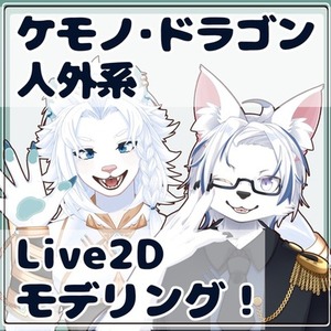 ケモノ系ドラゴン系人外系VTuberのデザイン、モデリングいたします！