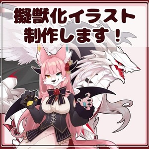 擬獣化イラスト制作します！