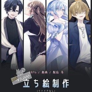 【TRPG / 配信用立ち絵制作(リテイク無し)】