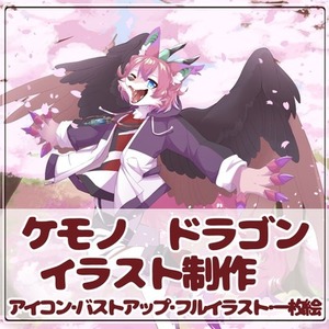 ケモノ、ドラゴンのイラスト制作します！