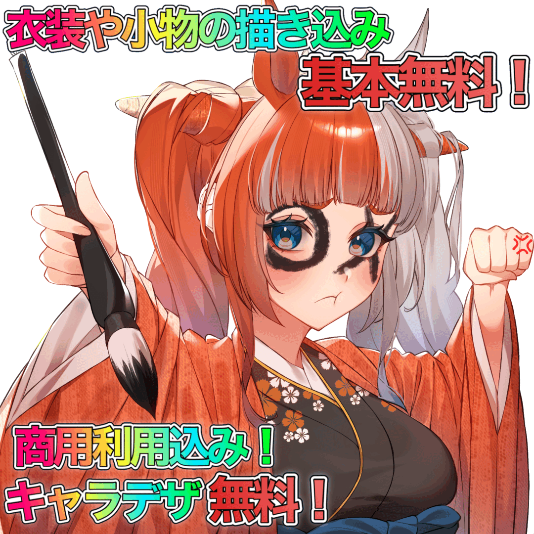 商用利用込み！キャラデザ無料！追加料金最小限のプラン