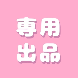 ねむ様専用ページ(1回目)