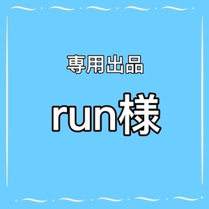 RUN様専用出品