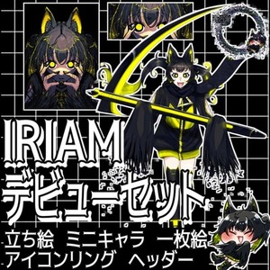 IRIAMデビューセット！