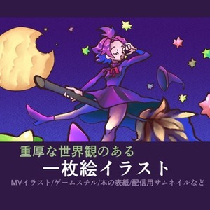 重厚な世界観のある一枚絵イラストを制作します