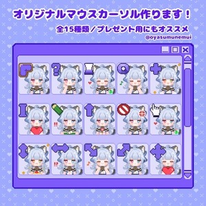 VTuberさんへのプレゼント用にも最適！マウスカーソル15種類セット！