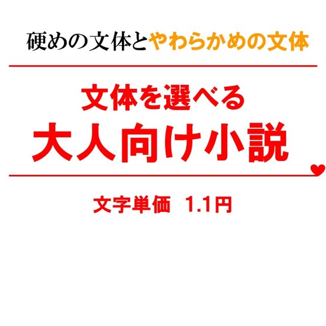 詳細指定もおまかせも。大人向け小説執筆します