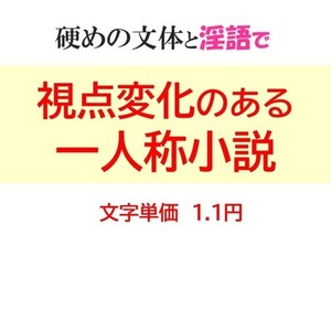 詳細指定もおまかせも。硬めの文体と淫語でエッチな一人称小説お書きします。