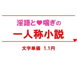 詳細指定もおまかせも。淫語モリモリのHな大人向け小説をお書きします。