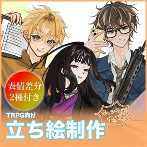 TRPG立ち絵制作