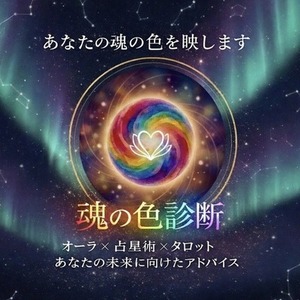 【魂の色を写す】オーラ&times;占星術&times;タロットで綴る、あなただけの鑑定