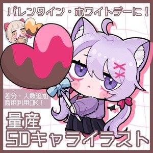バレンタイン・ホワイトデーにピッタリな量産SDイラストをお届けします🍫