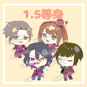 最短5日！1.5等身SDキャラお描きします