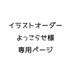 【専用ページ】イラストオーダー 実績非公開