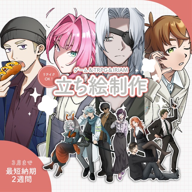 立ち絵の制作をします！