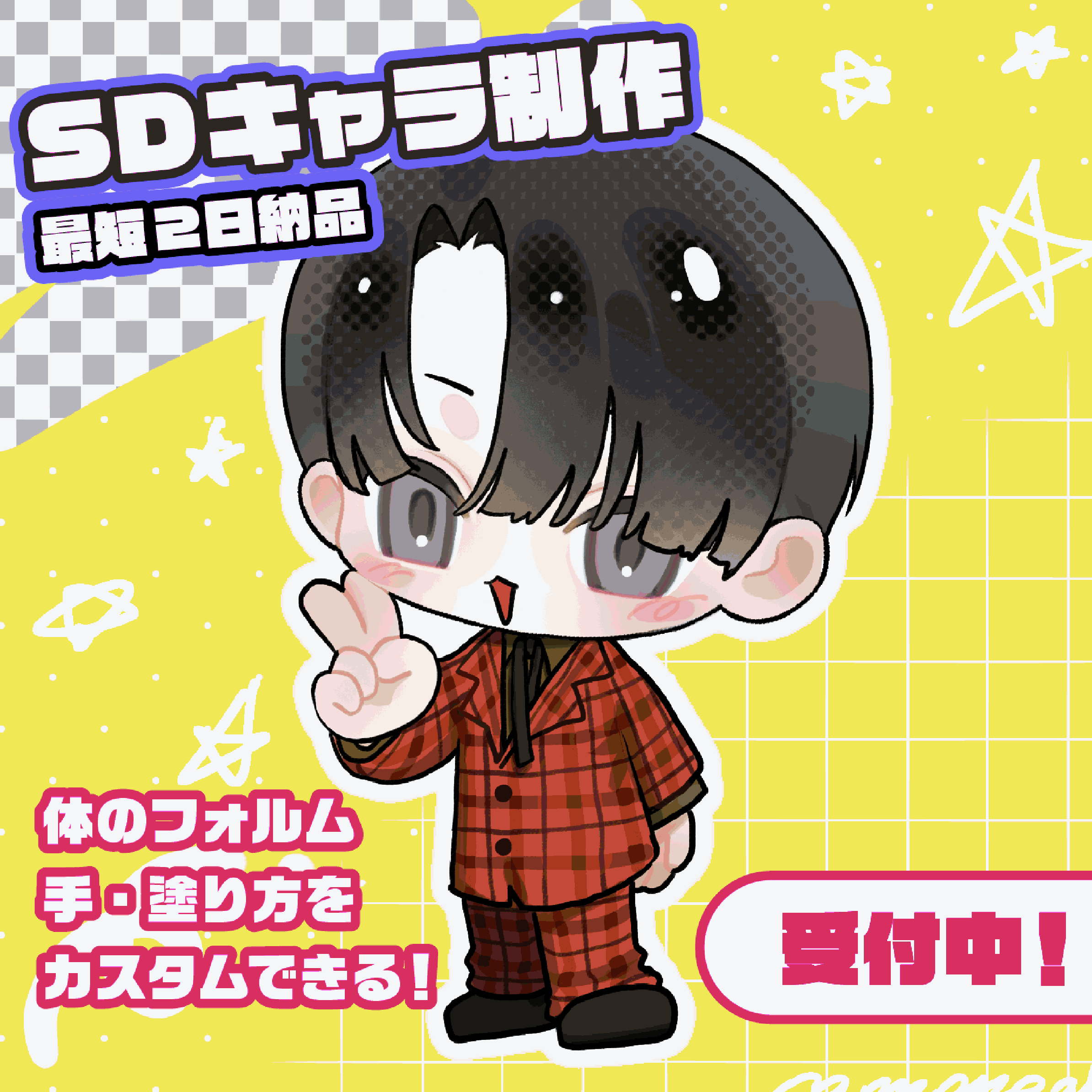 SDキャラ制作｜最短2日納品！【選べる塗り・体・手パーツ】