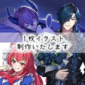 1枚絵制作承ります