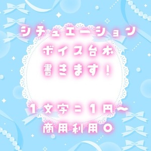 ご希望のシチュエーションボイスの台本を執筆します！