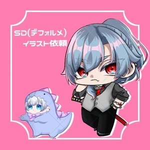 SDキャラクター イラスト 依頼
