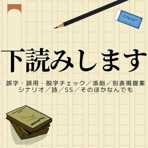 デカ文章の下読みさん
