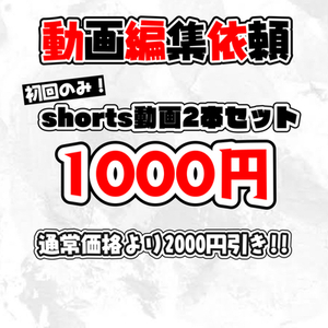 超特価初回のみ動画編集依頼