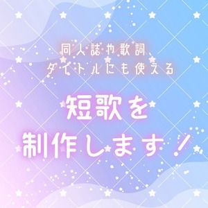 キャライメージなどの短歌を制作します！