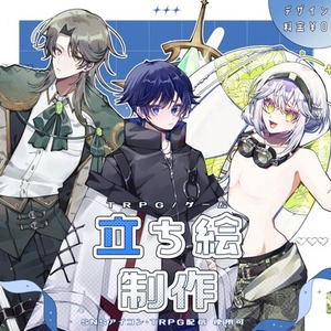 全身/腰上 立ち絵【TRPG/ゲーム】